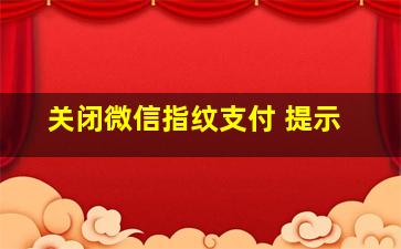 关闭微信指纹支付 提示